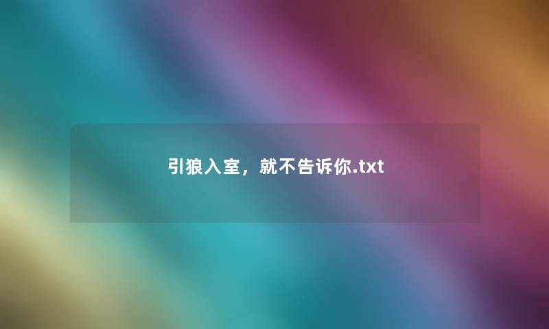 引狼入室，就不告诉你.txt