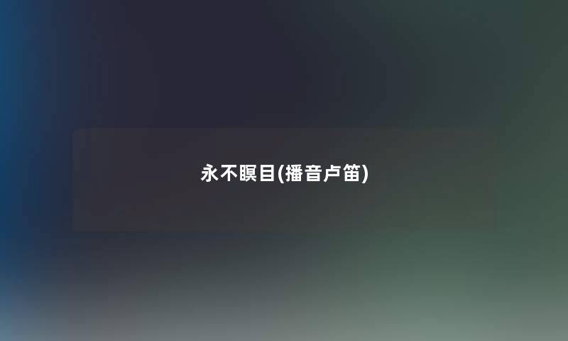 永不瞑目(播音卢笛)