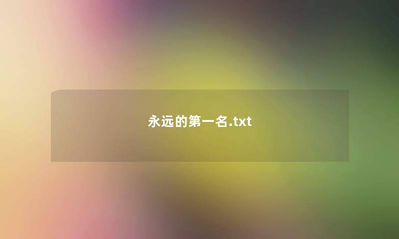 永远的第一名.txt