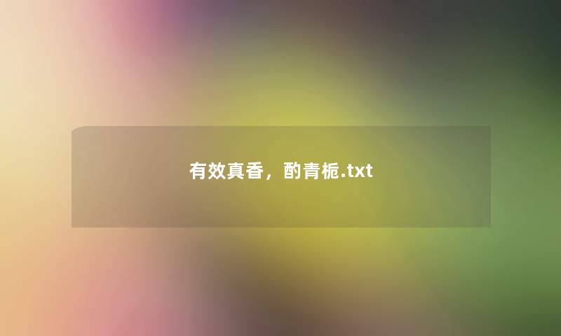 有效真香，酌青栀.txt