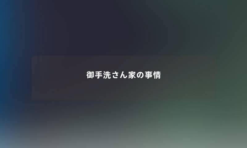 御手洗さん家の事情