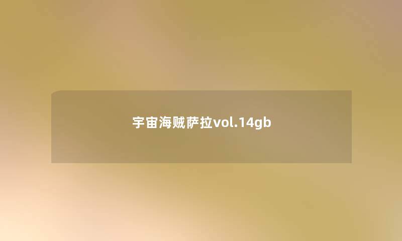 宇宙海贼萨拉vol.14gb