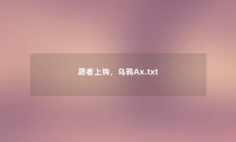 愿者上钩，乌鸦Ax.txt