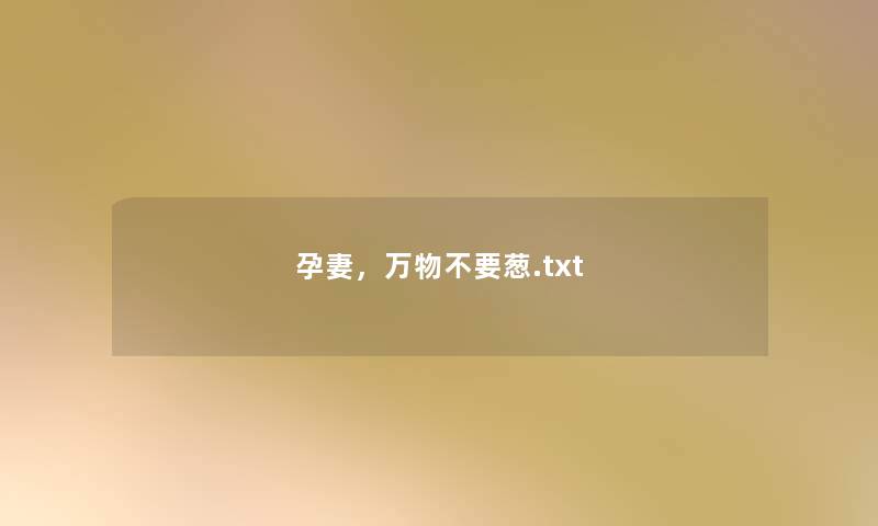 孕妻，万物不要葱.txt