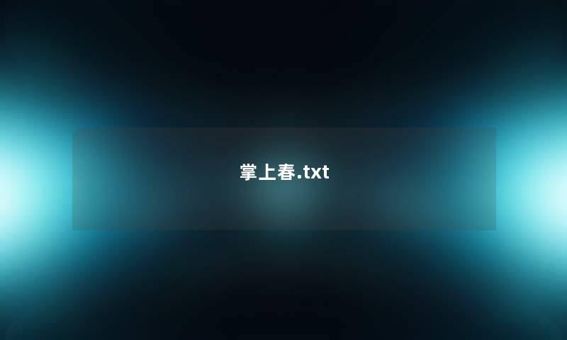 掌上春.txt