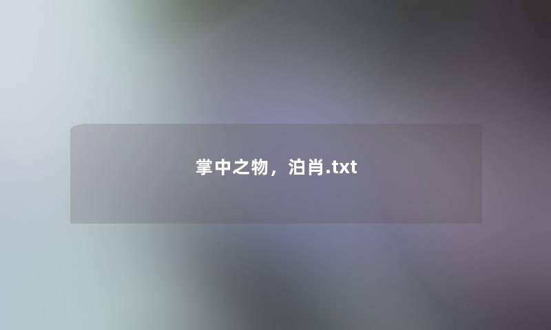 掌中之物，泊肖.txt