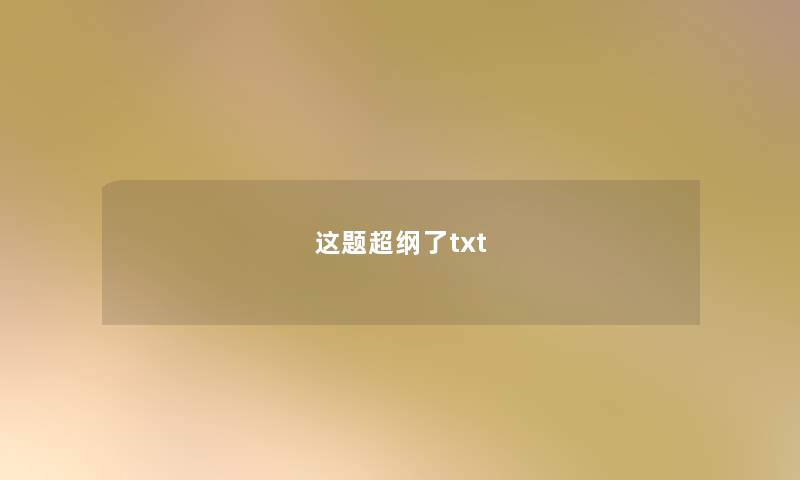 这题超纲了txt