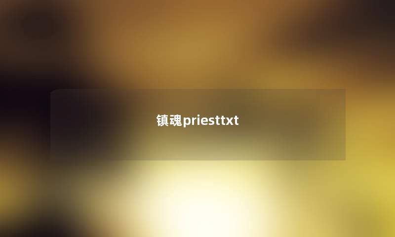 镇魂priesttxt