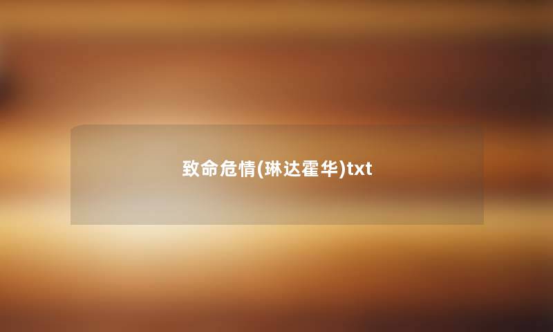 致命危情(琳达霍华)txt