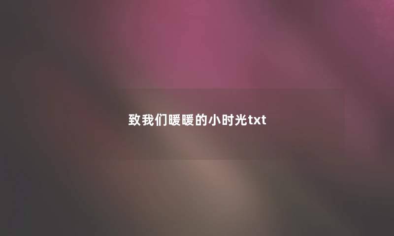 致我们暖暖的小时光txt