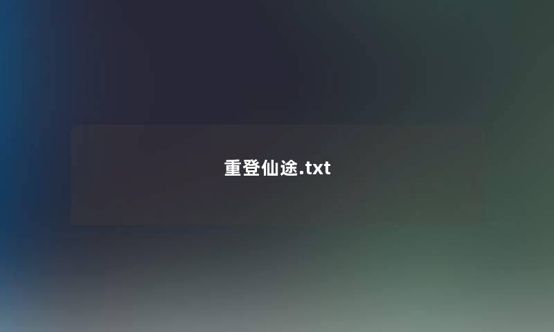 重登仙途.txt