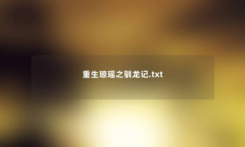 重生琼瑶之驯龙记.txt