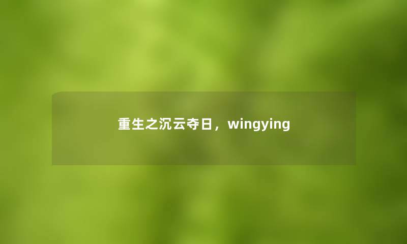 重生之沉云夺日，wingying