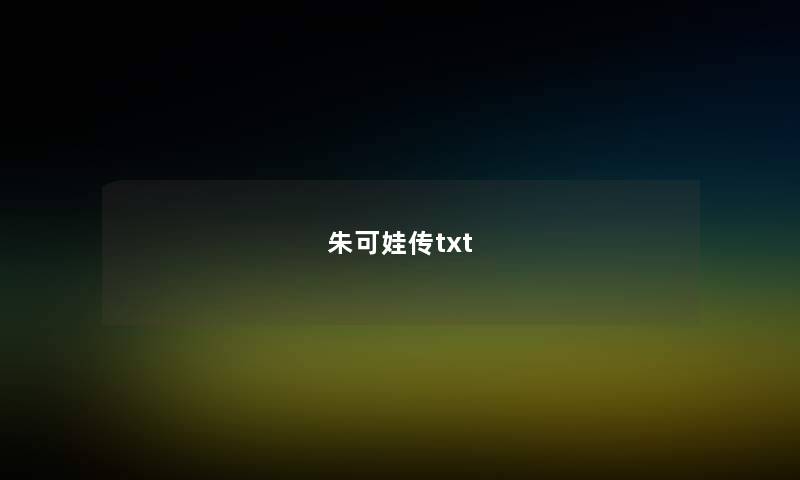 朱可娃传txt