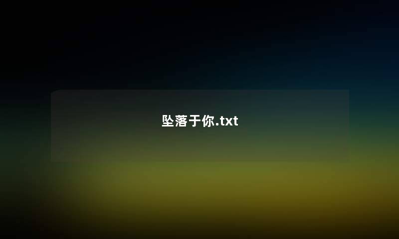 坠落于你.txt