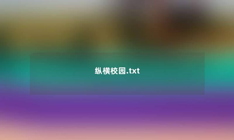 纵横校园.txt