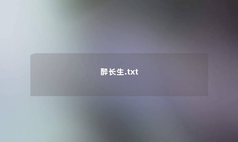 醉长生.txt