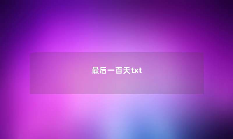 最后一百天txt