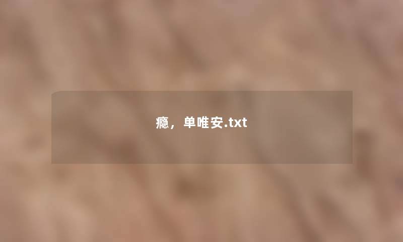 瘾，单唯安.txt