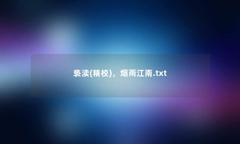 亵渎(精校)，烟雨江南.txt