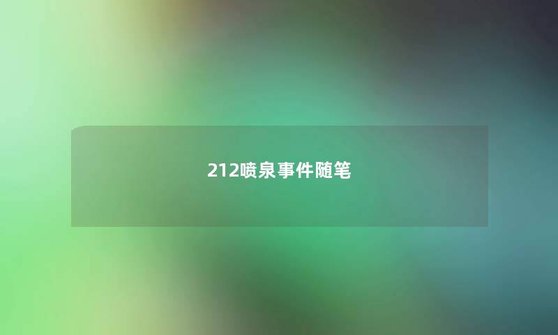 212喷泉事件随笔