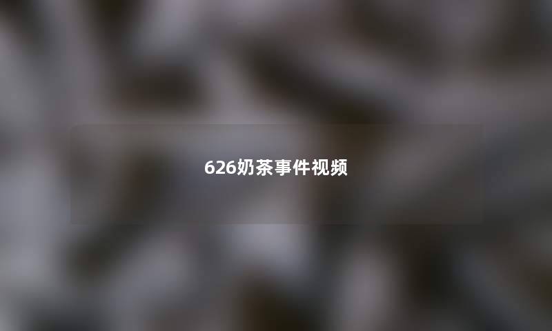 626奶茶事件视频