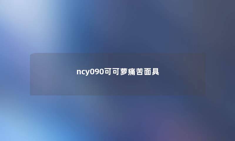 ncy090可可萝痛苦面具