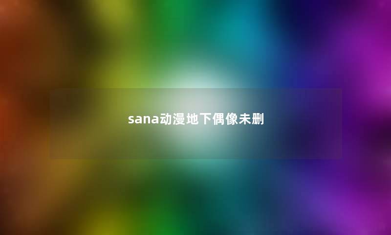 sana动漫地下偶像未删