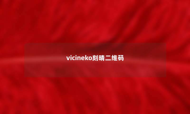 vicineko刻晴二维码