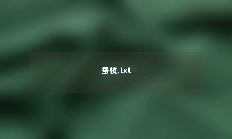 蚕枝.txt