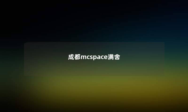 成都mcspace满舍