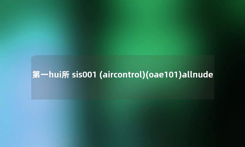 第一hui所 sis001 (aircontrol)(oae101)allnude