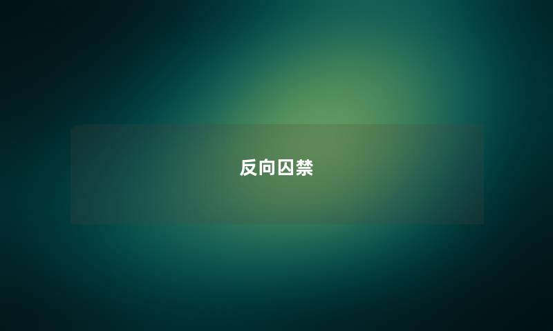 反向囚禁