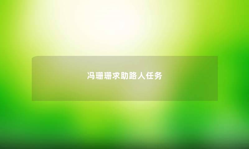 冯珊珊求助路人任务