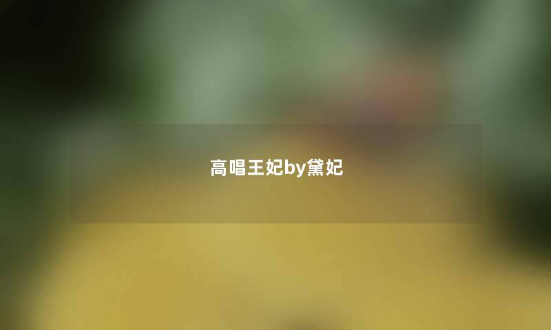 高唱王妃by黛妃