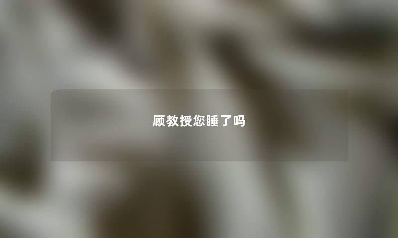 顾教授您睡了吗