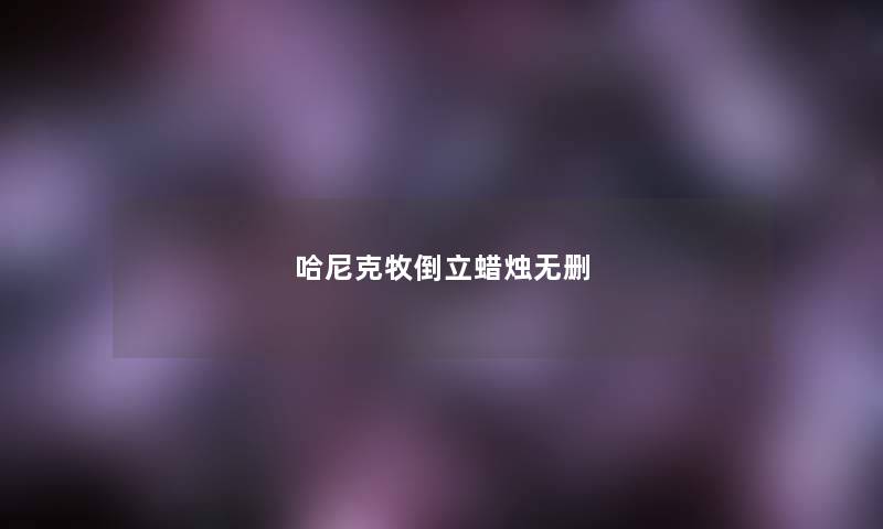 哈尼克牧倒立蜡烛无删