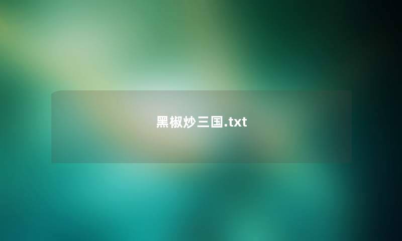 黑椒炒三国.txt