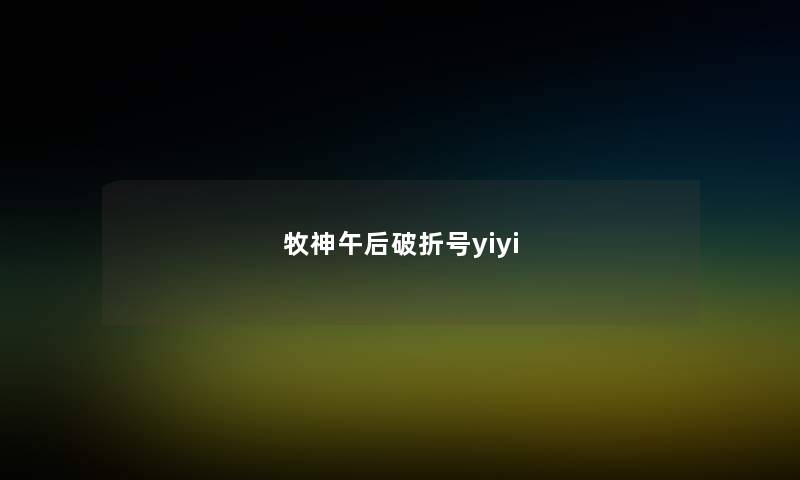 牧神午后破折号yiyi