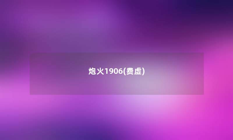 炮火1906(费虚)