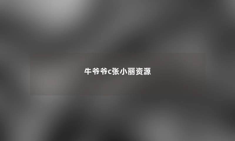 牛爷爷c张小丽资源