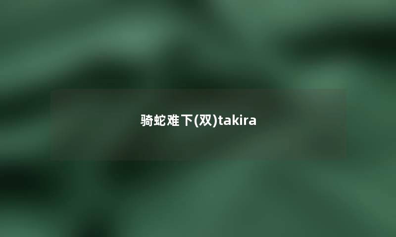 骑蛇难下(双)takira