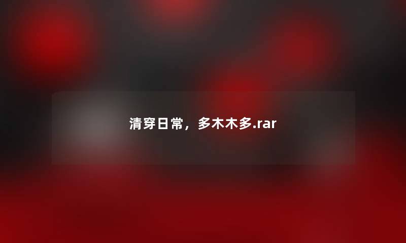 清穿日常，多木木多.rar