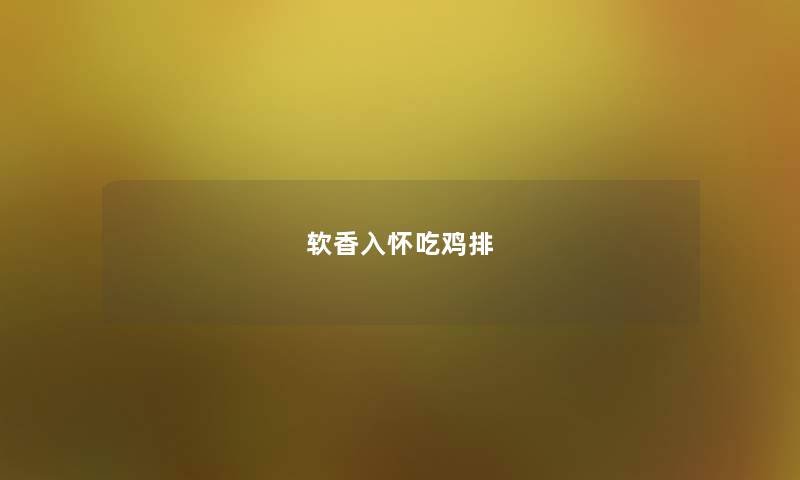 软香入怀吃鸡排