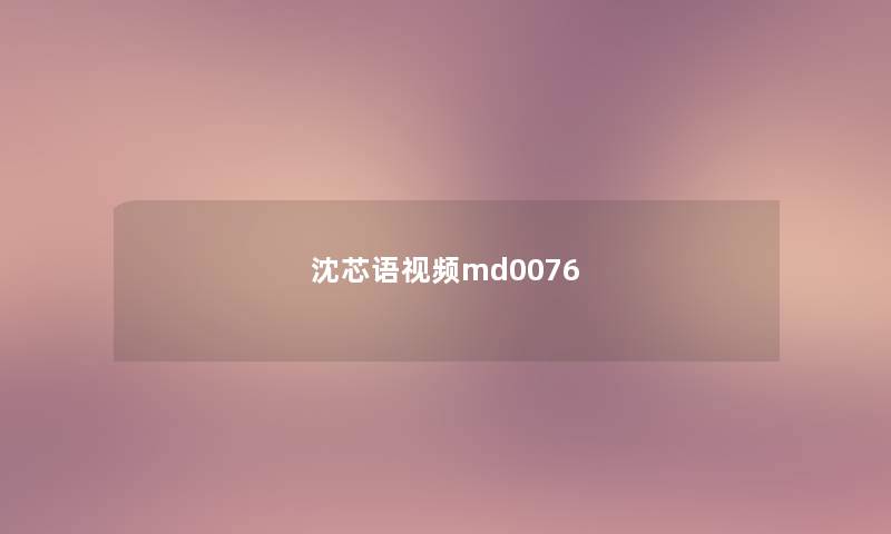 沈芯语视频md0076