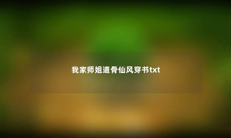 我家师姐道骨仙风穿书txt