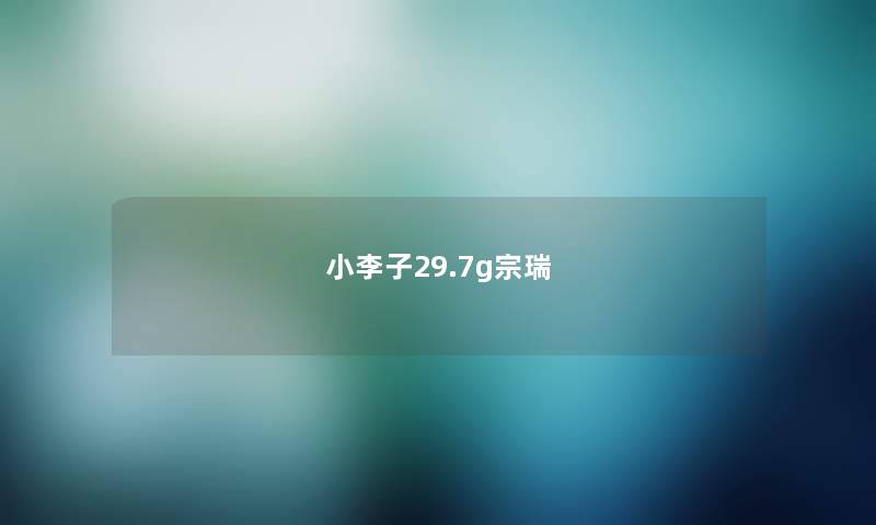 小李子29.7g宗瑞