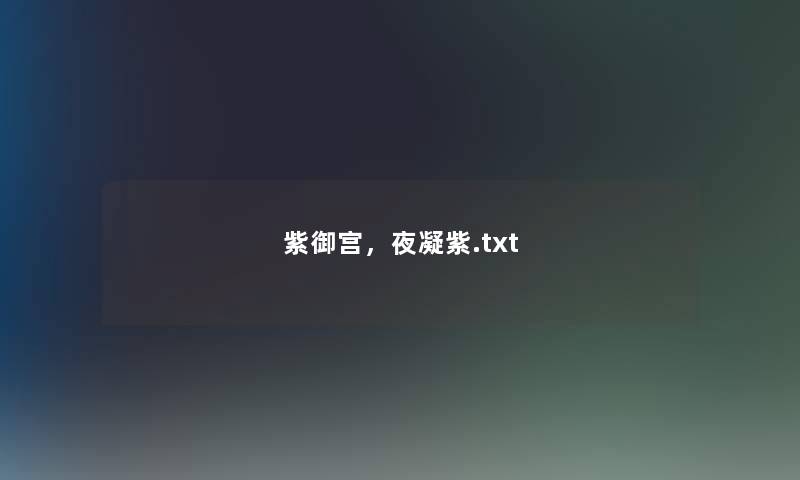 紫御宫，夜凝紫.txt