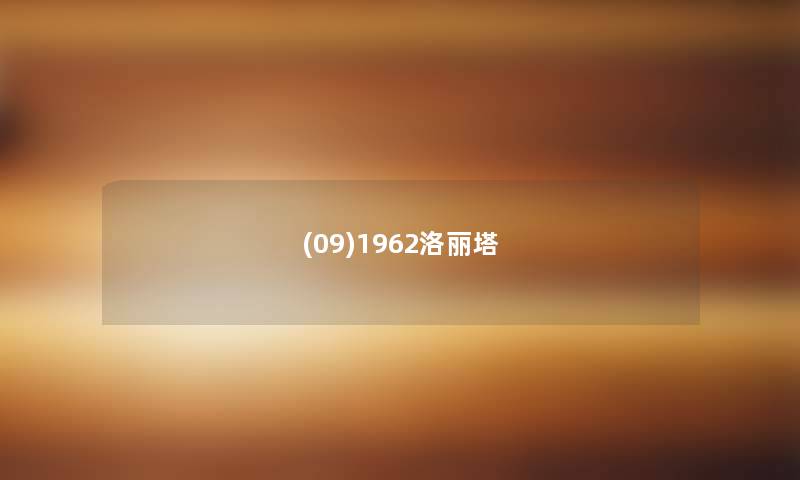 (09)1962洛丽塔