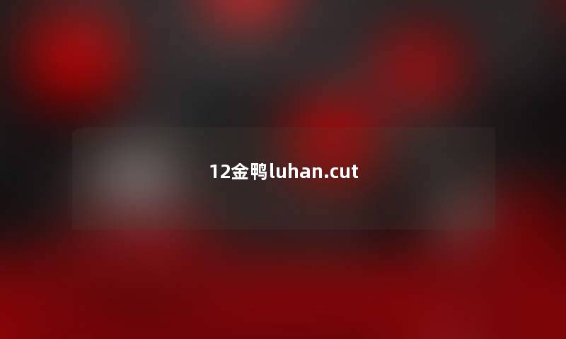 12金鸭luhan.cut